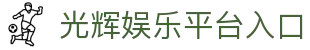 光辉娱乐-光辉娱乐注册登录-移动端APP官方下载通道